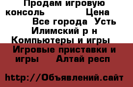 Продам игровую консоль Sony PS3 › Цена ­ 8 000 - Все города, Усть-Илимский р-н Компьютеры и игры » Игровые приставки и игры   . Алтай респ.